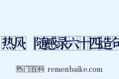 热风·随感录六十四造句是什么意思的图片